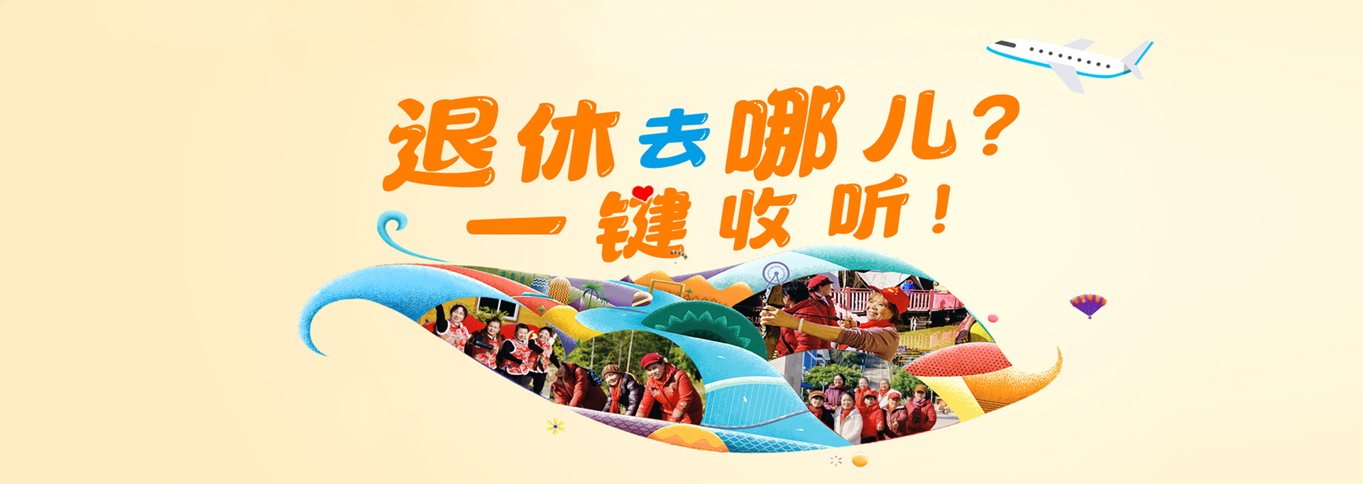 退休去哪儿？一键收听！